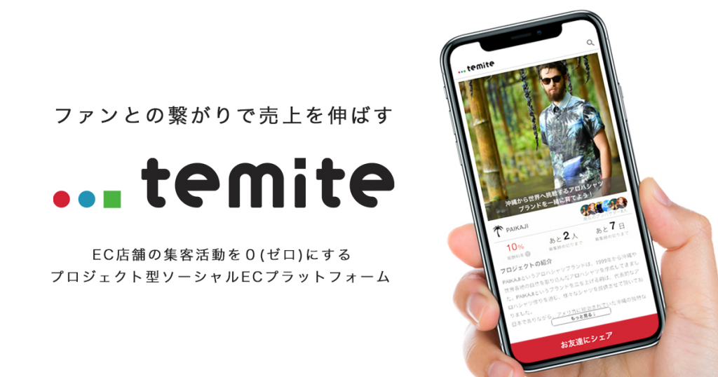 リファラル型ソーシャルECプラットフォーム・temite（テミテ）