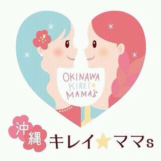 沖縄のママを健康で美しく。沖縄キレイ☆ママサークル、オキママ